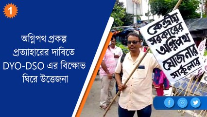 অগ্নিপথ প্রকল্প প্রত্যাহারের দাবিতে DYO-DSO এর বিক্ষোভ | OneIndia Bengali