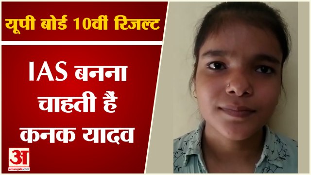 UP Board 10th Result 2022: IAS बनना चाहती हैं Kanak Yadav | UP Topper | Cm Yogi | Amar Ujala