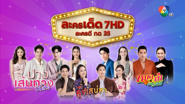 พรุ่งนี้เจอกัน! ช่อง 7HD ขอเชิญร่วมงาน ละครเด็ด 7HD ละครดี กด 35 เวลา 15.00 น. เป็นต้นไป