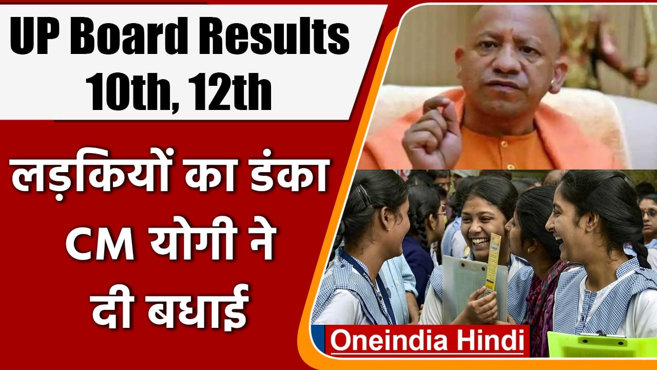 UP Board 10th 12th Results 2022: 10th और 12th Results पर क्या बोले CM Yogi? | वनइंडिया हिंदी | *News