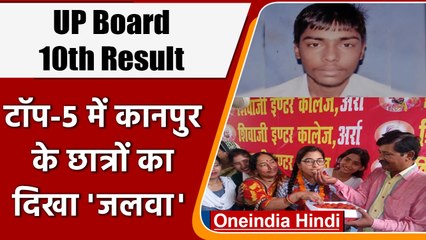 UP Board 10th Results 2022: Kanpur के छात्रों का TOP-5 में दिखा जलवा | वनइंडिया हिंदी | *News