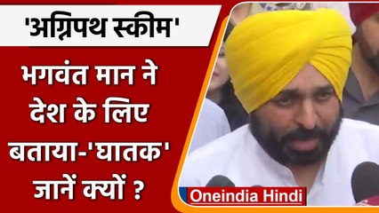 Agnipath Scheme पर Bhagwant Mann बोले, 'फौज भी किराए और कॉन्ट्रैक्ट पर' | वनइंडिया हिंदी | *Politics