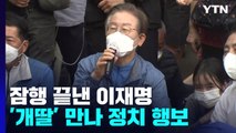 잠행 끝낸 이재명...'개딸' 만나 정치 행보 본격화 / YTN