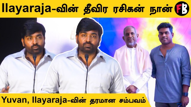 Maamanithan Press Meet | Ilayaraja பற்றி பேசிய VijaySethupathi | *Kollywood | Filmibeat Tamil