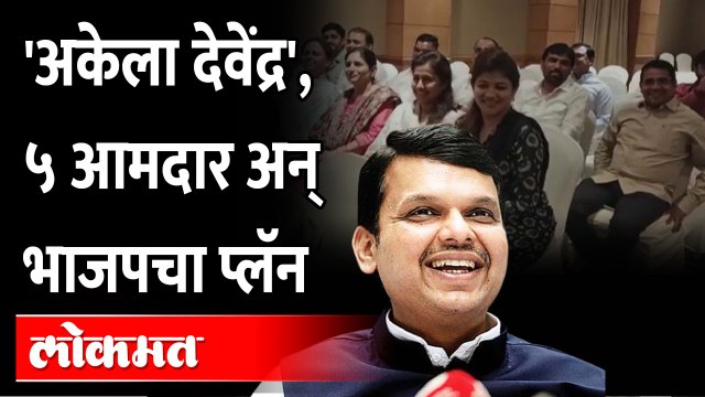 भाजपचे सर्व आमदार एकाच ठिकाणी, बैठकीत काय ठरलं? Devendra Fadnavis | BJP Vidhan Parishad Plan