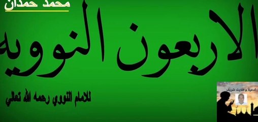 Download Video: الاربعون النوويه , للامام النووي رحمه الله تعالي _الحديث السادس_الحلال بين , والحرام بين ,