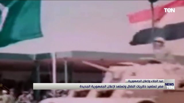 عيد الجلاء وإعلان الجمهورية مصر تستعيد ذكريات النضال وتستعد لإعلان الجمهورية الجديدة