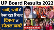UP Board 10th 12th Results 2022 | Agnipath Scheme Protest | वनइंडिया हिंदी *Bulletin