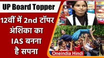 UP Board 12th Results 2022 Topper Anshika Yadav बनना चाहती हैं IAS|वनइंडिया हिंदी | *News
