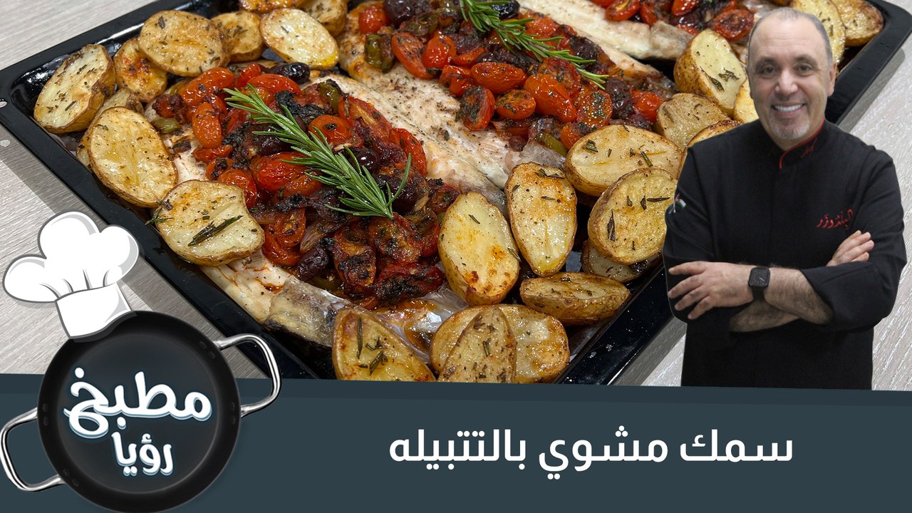 سمك مشوي بالتتبيله