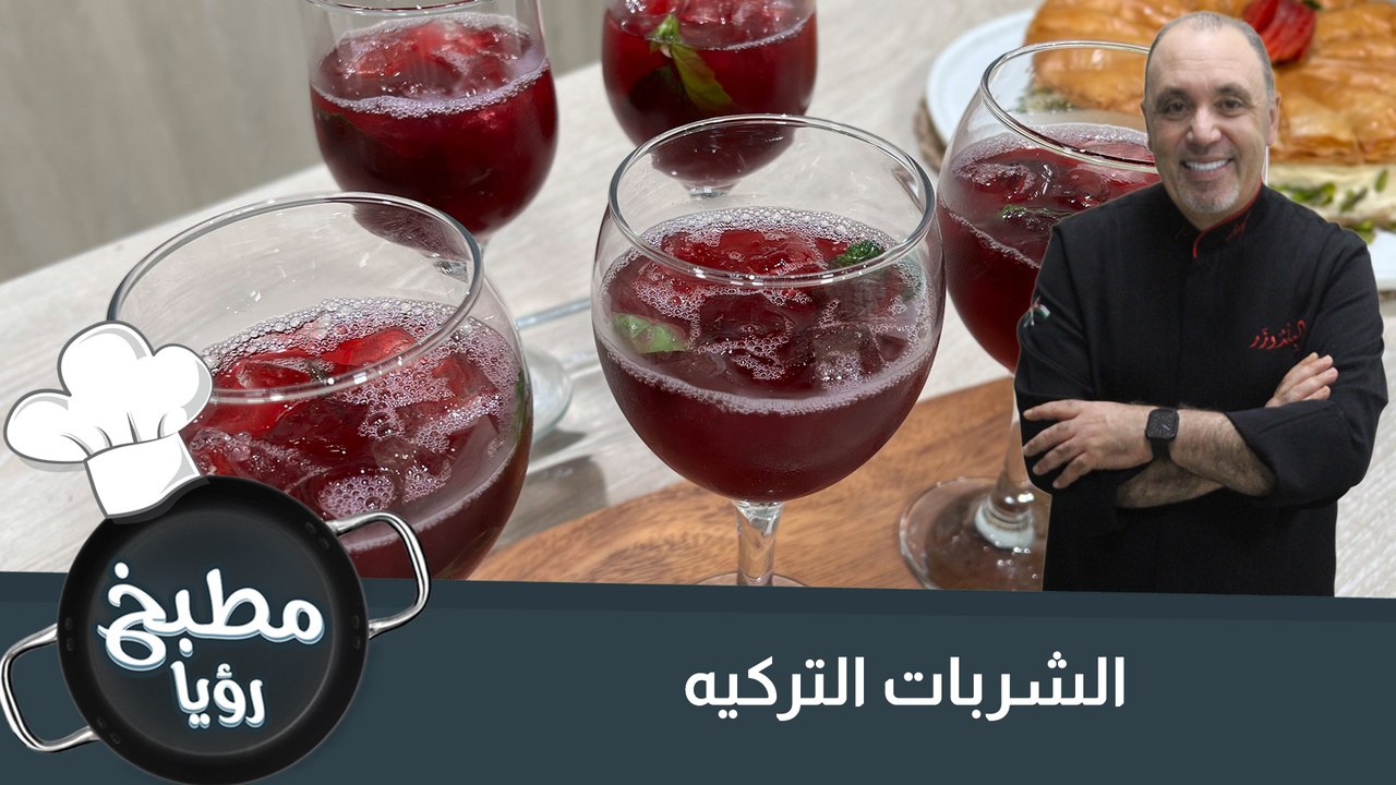 الشربات التركيه