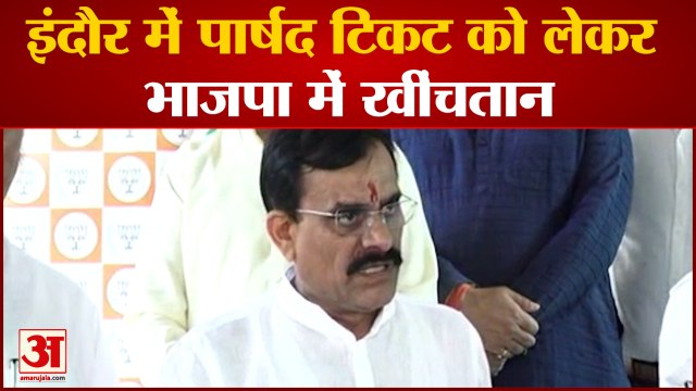 MP News: इंदौर में पार्षद टिकट को लेकर भाजपा में खीचतान | Indore | B D Sharma