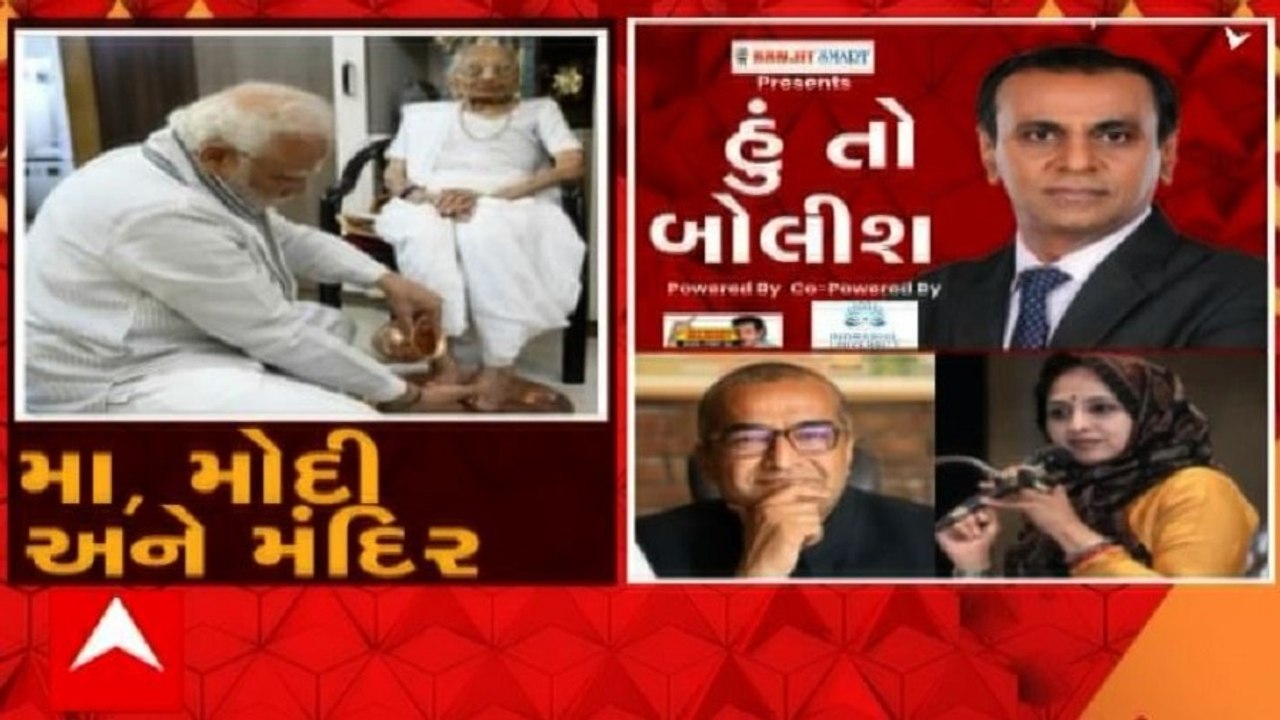 હું તો બોલીશ:  મા, મોદી અને મંદિર
