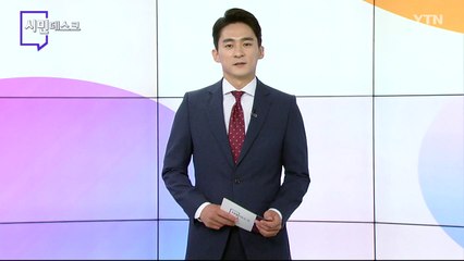 6월 19일 시민데스크 / YTN