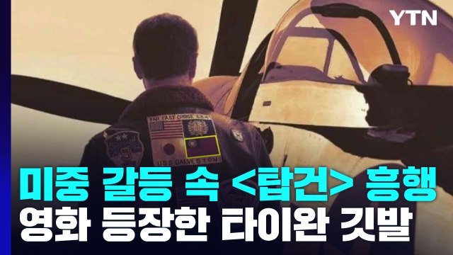 미·중 갈등 속 '탑건' 에 등장한 '타이완 깃발' 화제 / YTN