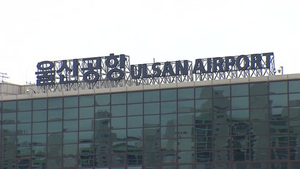 늘어난 울산공항 이용객...지자체 계속 유지에 총력 / YTN