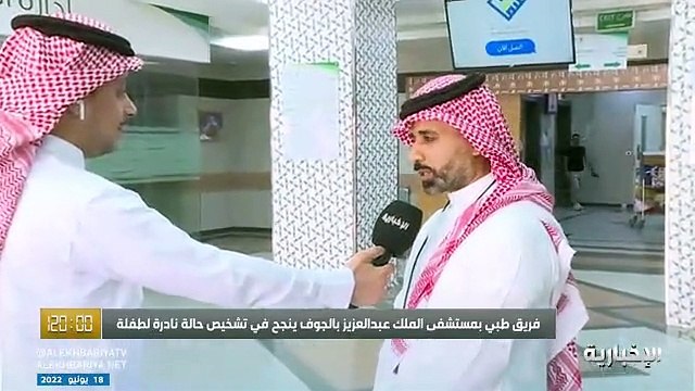 فيديو فهد الرويلي من مستشفى الجوف يروي لمراسلنا قصة تشخيص حالة نادرة لطفلة تعاني من نقص نمو وقصور في الغدة الدرقية - - برنامج_120 - الإخبارية