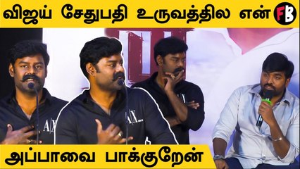 R.K.Suresh speech | விஜய் சேதுபதி உருவத்தில என் அப்பாவை பாக்குறேன்..!!" | Maamanithan Press Meet