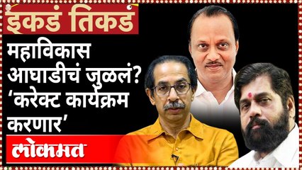 विधानपरिषदेसाठी महाविकास आघाडीनं गणित जुळवलं? Uddhav Thackeray | Eknath shinde | Ajit Pawar