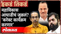 विधानपरिषदेसाठी महाविकास आघाडीनं गणित जुळवलं? Uddhav Thackeray | Eknath shinde | Ajit Pawar