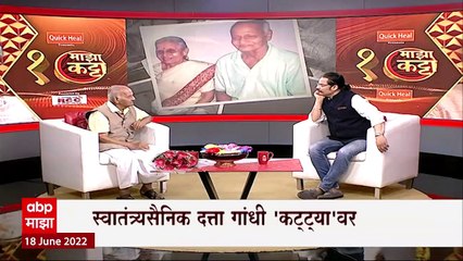 Majha Katta Datta Gandhi : माझा कट्टा : 100 वर्षांचे लढवय्या ज्येष्ठ स्वातंत्र्यसैनिक दत्ता गांधी