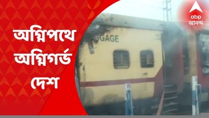 Agnipath Agitation : অগ্নিপথের নিয়োগের বিরোধিতায় জ্বলছে একের পর এক রাজ্য, ক্ষতিগ্রস্ত রেল পরিষেবা
