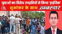 Bihar is 'roiled' by the protests over Agnipath scheme!