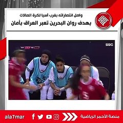 المنتخب البحريني يفوز على العراق ببطولة غرب آسيا لكرة الصالات للسيدات