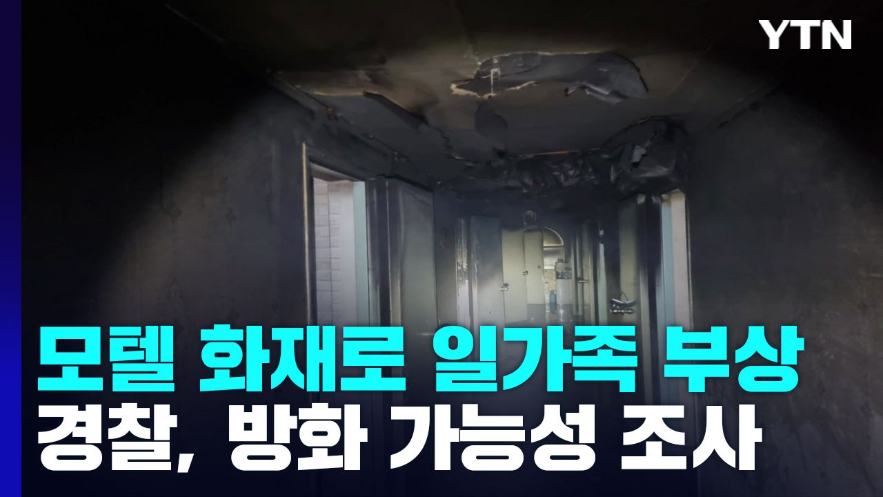 모텔 화재로 일가족 등 5명 다쳐...방화 가능성 조사 / YTN