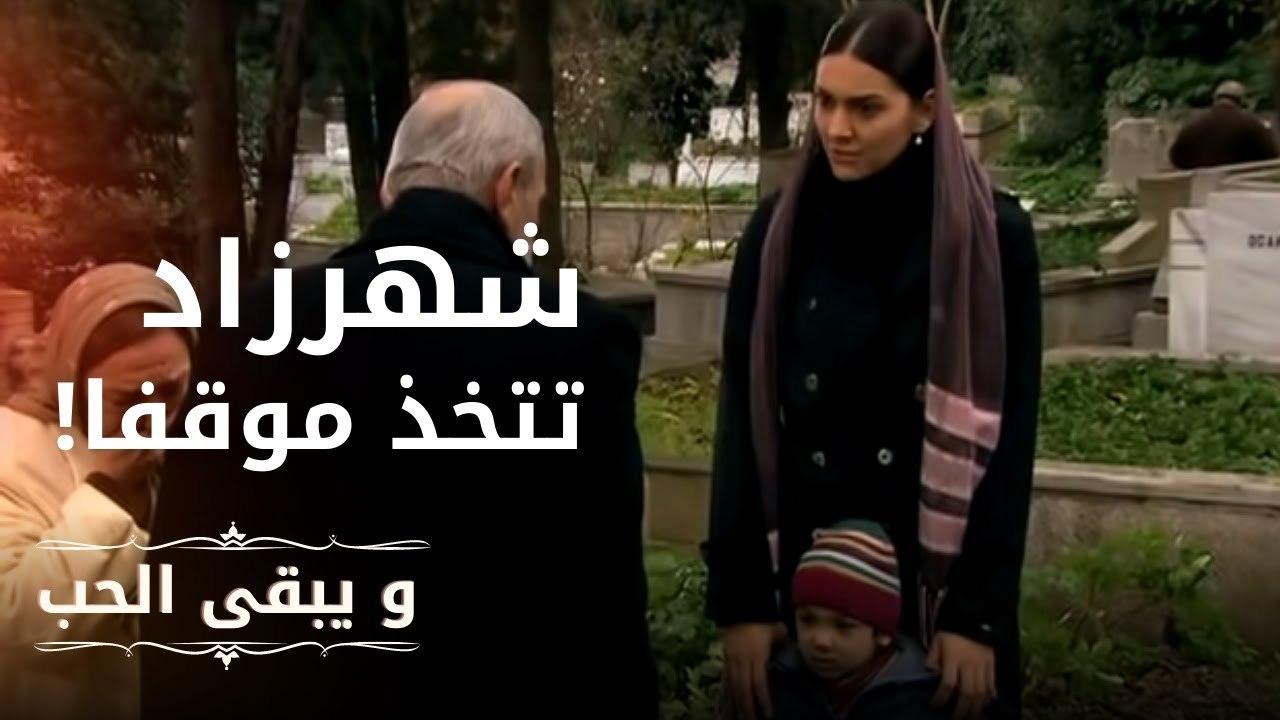شهرزاد تتخذ موقفا | مسلسل و يبقى الحب  - الحلقة 8