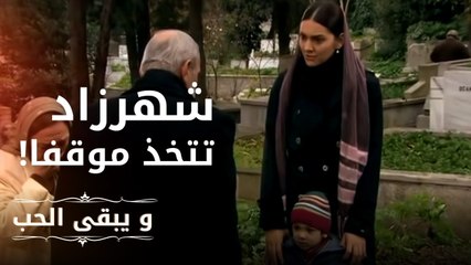 شهرزاد تتخذ موقفا | مسلسل و يبقى الحب  - الحلقة 8