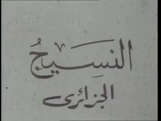 1963 - Recyclage du textile en Algérie