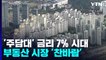 ‘주담대 7% 시대' 부동산 시장 향방은? / YTN