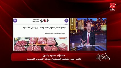 نشتري خروف ولا تشترك في عجل؟ خصوصا مع ارتفاع أسعار اللحوم.. سعيد زغلول نائب رئيس شعبة القصابين يوضح
