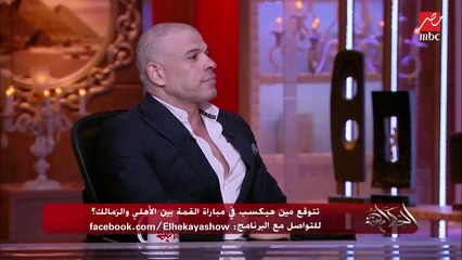 بشير التابعي: الأهلي هياخد الدوري هياخد الدوري.. وعمرو أديب يرد: أنت لازم تقولها في وشي كده!