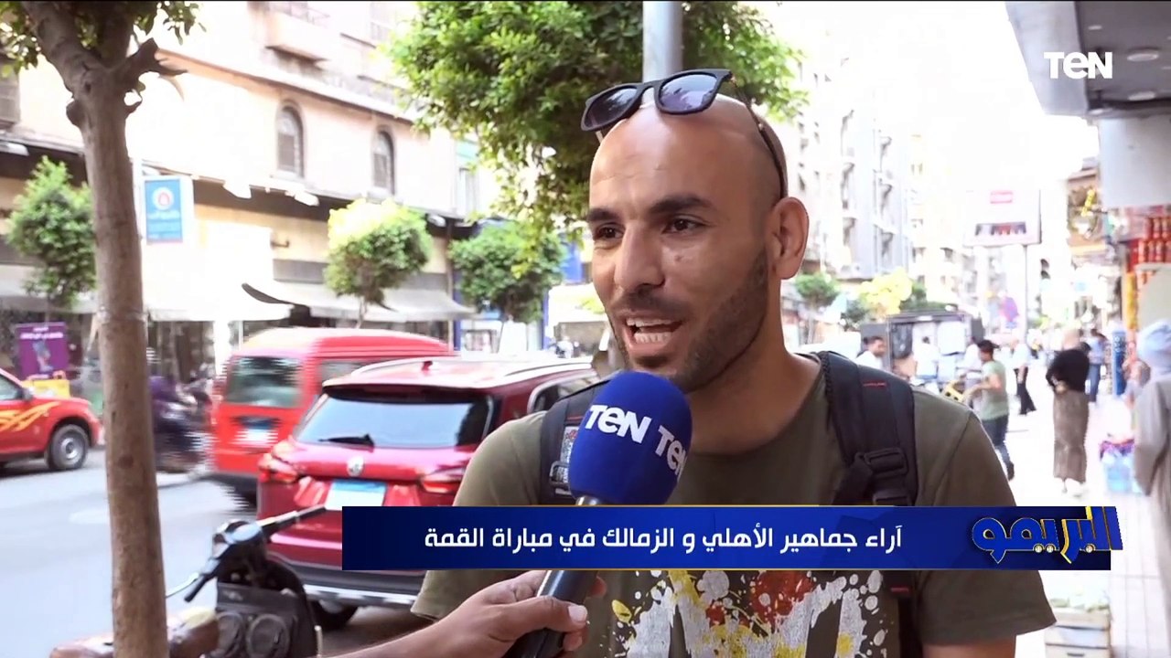 توقعات جماهير الأهلي والزمالك لمباراة القمة ⚪