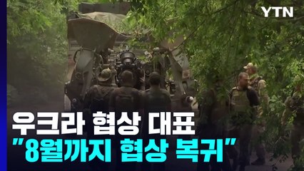 우크라 협상 대표 "8월 말까지 평화협상 복귀" / YTN