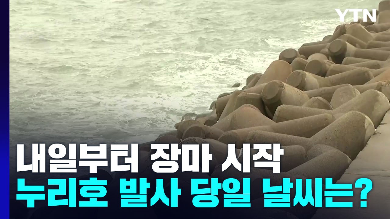 [날씨] 또 날씨가 변수...내일부터 장마 시작 / YTN