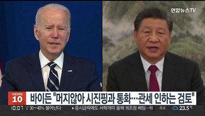 바이든 "머지않아 시진핑과 통화…관세 인하는 검토"