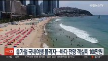 휴가철 국내여행 몰리자…바다 전망 객실이 100만원