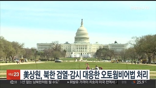 美상원, 북한 검열·감시 대응한 오토웜비어법 처리