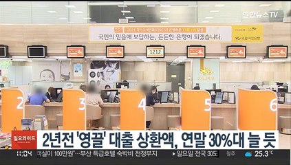 2년전 '영끌' 대출 상환액, 연말 30%대 늘 듯