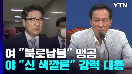 서해피격 공방 격화...與 "북로남불" v 野 "신 색깔론" / YTN