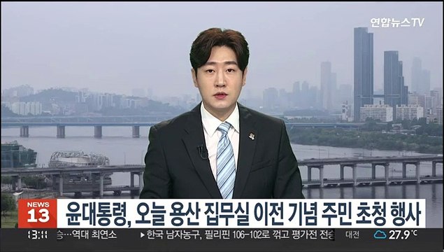윤 대통령, 오늘 용산 집무실 이전 기념 어린이·주민 초청 행사