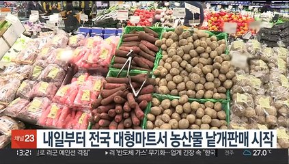 내일부터 전국 대형마트서 농산물 낱개판매 시작