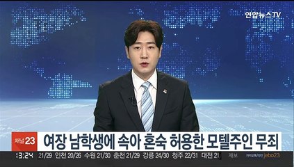 여장 남학생에 속아 혼숙 허용한 모텔주인 무죄