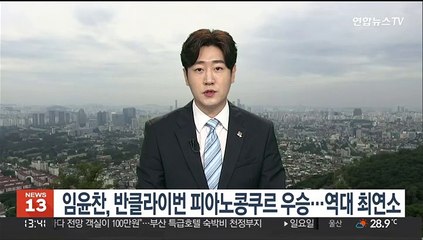 임윤찬, 반클라이번 피아노콩쿠르 우승…역대 최연소