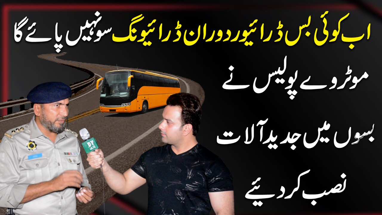 Ab koi bus driver doran e driving so nahi paye ga, Motorway Police ne buses mei jadeed alaat nasb kar diye