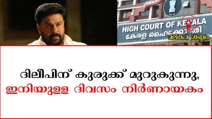 ദിലീപിന് കുരുക്ക് മുറുകുന്നു ,ഇനിയുള്ള ദിവസം നിർണായകം