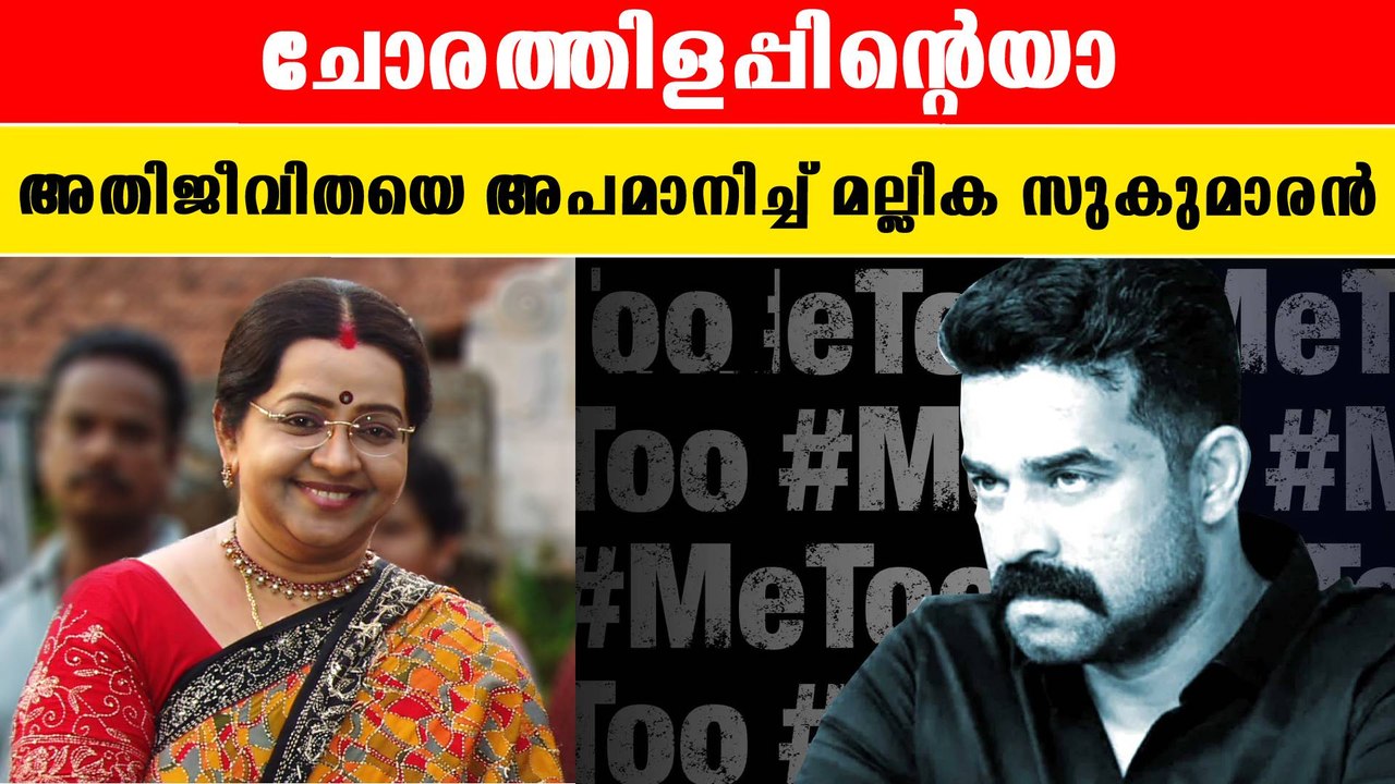 Mallika sukumaran | അതിജീവിതയെ അപമാനിച്ച് മല്ലിക സുകുമാരന്‍| *Metoo